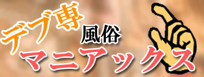 ぽっちゃり風俗マニアックス - 日本最大のデブ専風俗の専門情報サイト