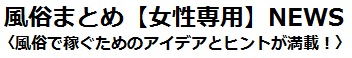 風俗まとめ【女性専用】　「風俗で稼ぎたいあなたに役立つ情報が満載！」