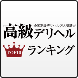 風俗アルバイト求人情報｜高級デリヘル求人パーフェクトガイド「高級デリヘルTOP10」