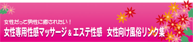 女性専用性感マッサージ&エステ性感|女性向け風俗リンク集